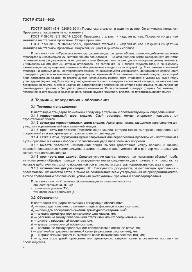 Страница 5 ГОСТ Р 57265-2020