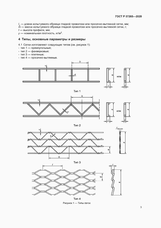 Страница 6 ГОСТ Р 57265-2020