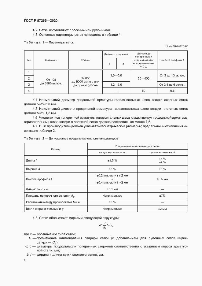 Страница 7 ГОСТ Р 57265-2020