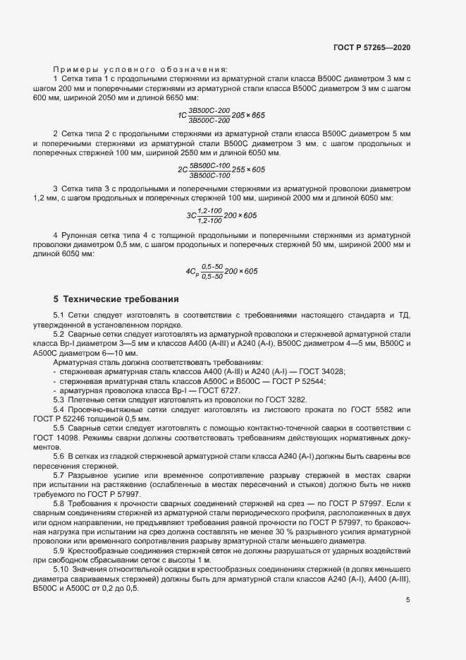 Страница 8 ГОСТ Р 57265-2020
