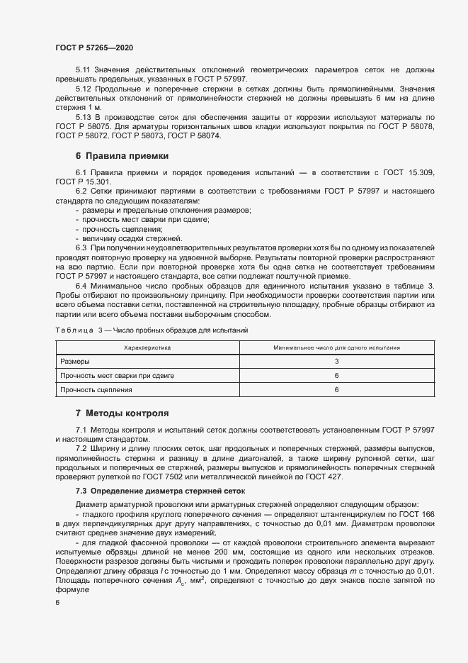 Страница 9 ГОСТ Р 57265-2020