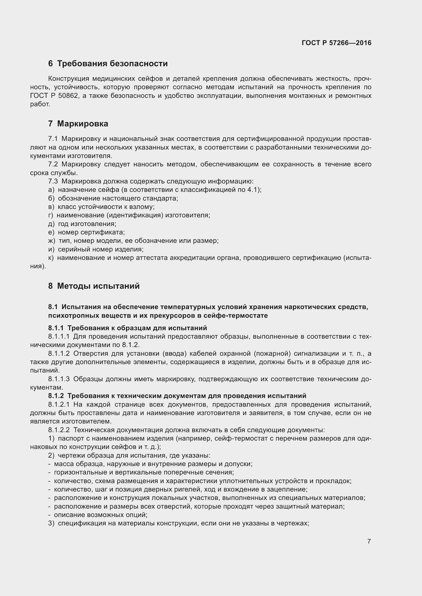 Страница 11 ГОСТ Р 57266-2016