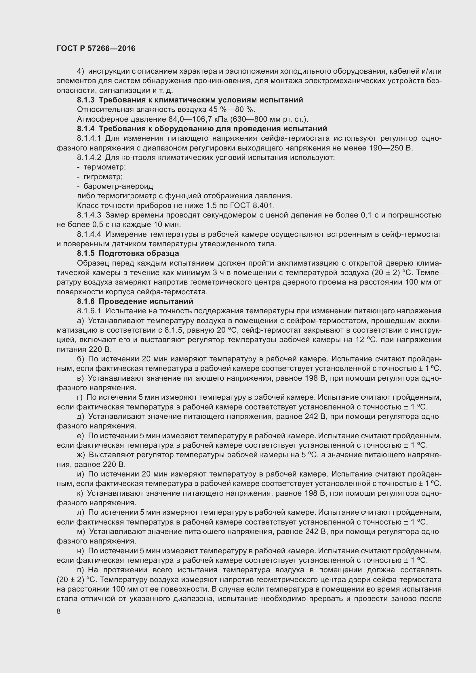 Страница 12 ГОСТ Р 57266-2016