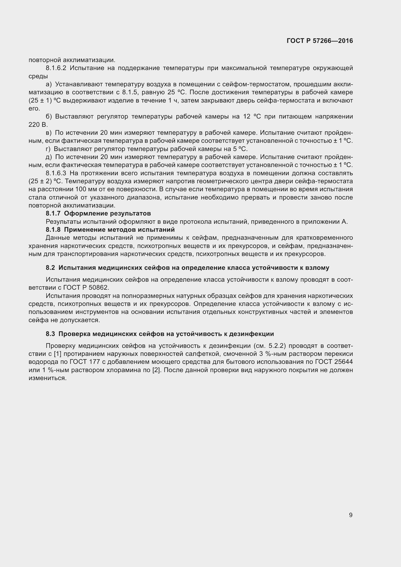 Страница 13 ГОСТ Р 57266-2016