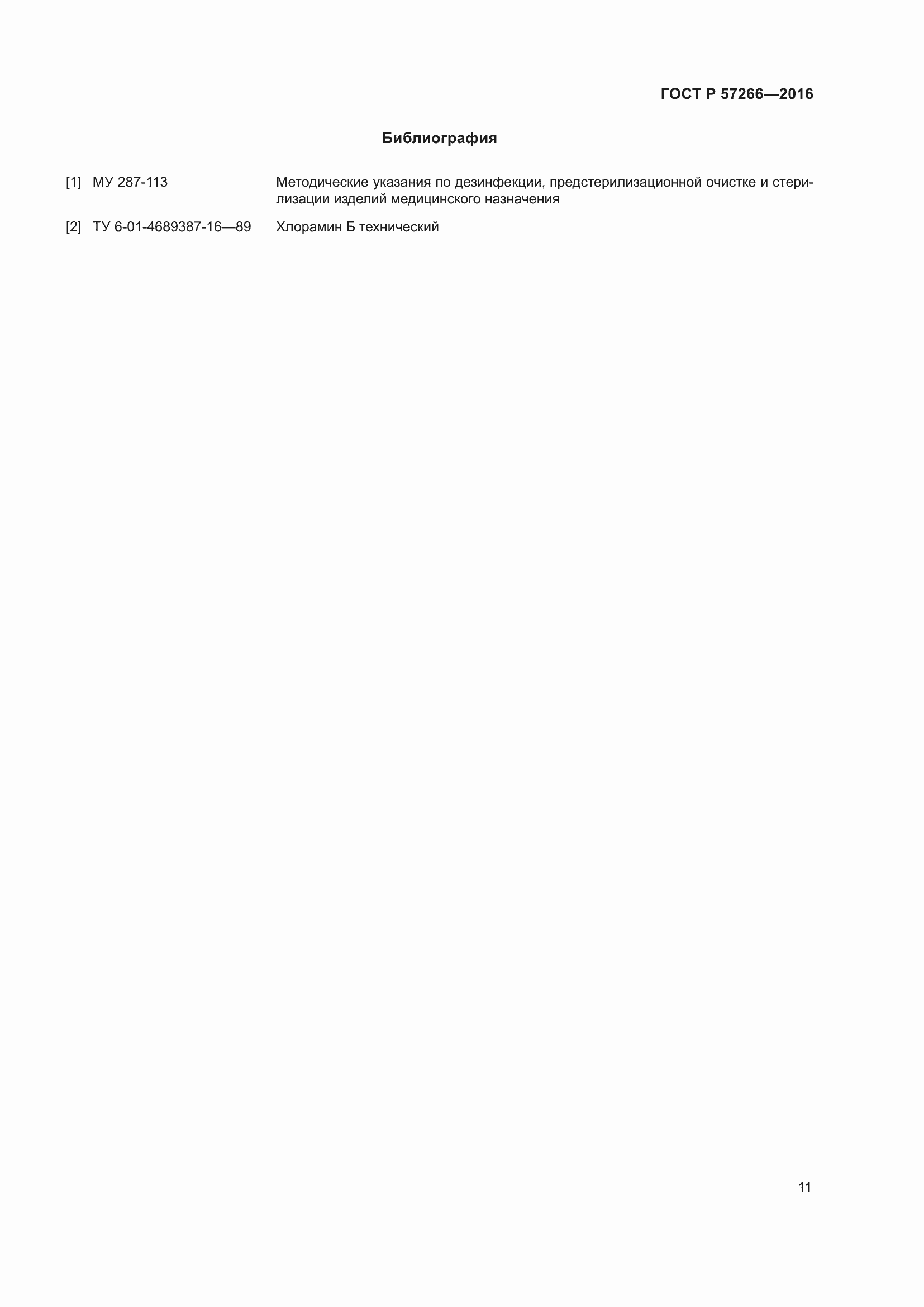 Страница 15 ГОСТ Р 57266-2016