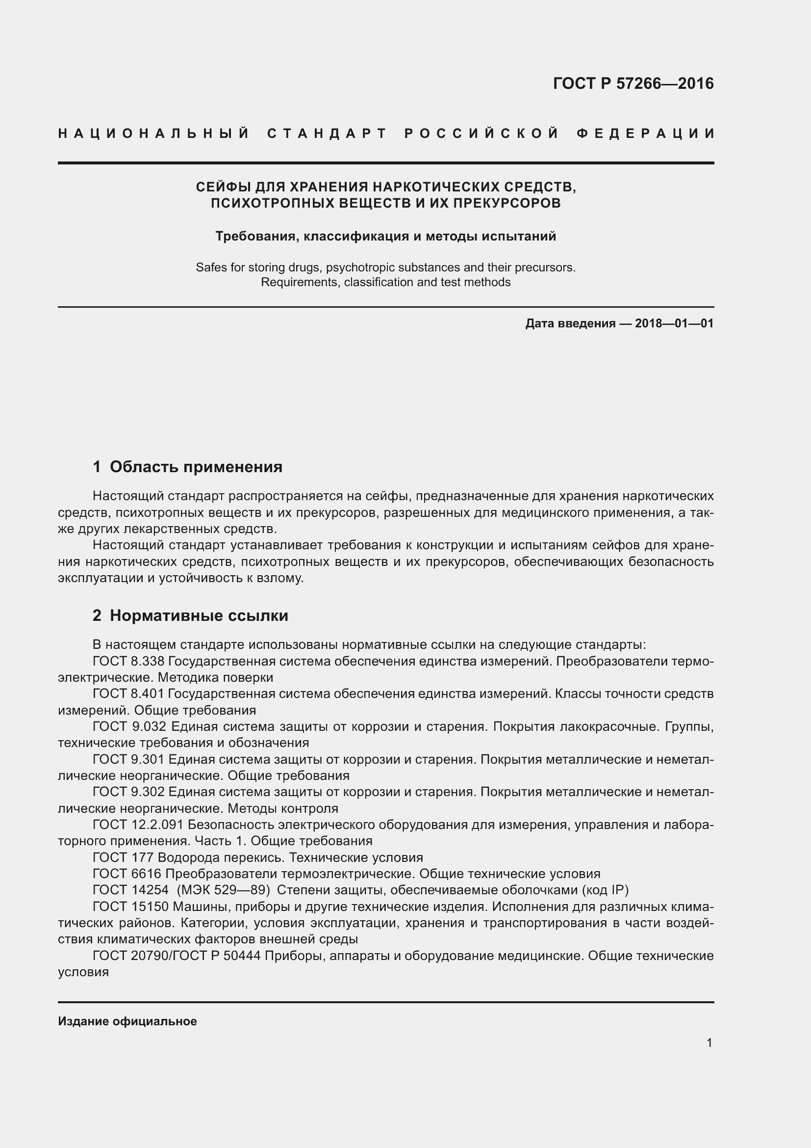 Страница 5 ГОСТ Р 57266-2016