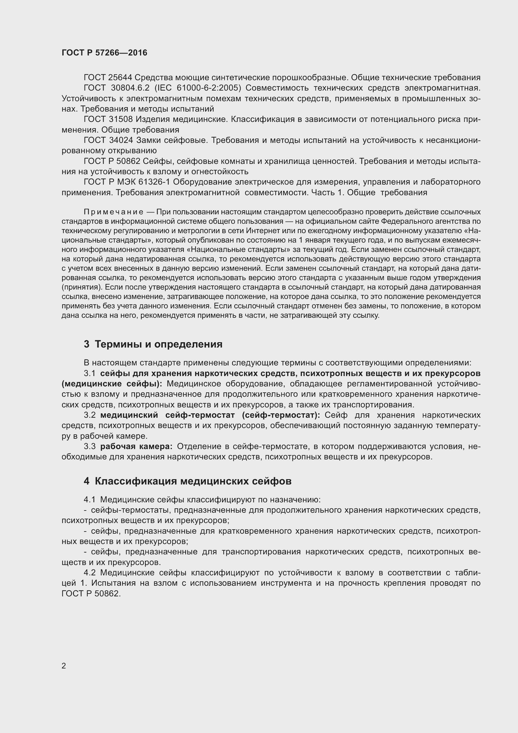 Страница 6 ГОСТ Р 57266-2016