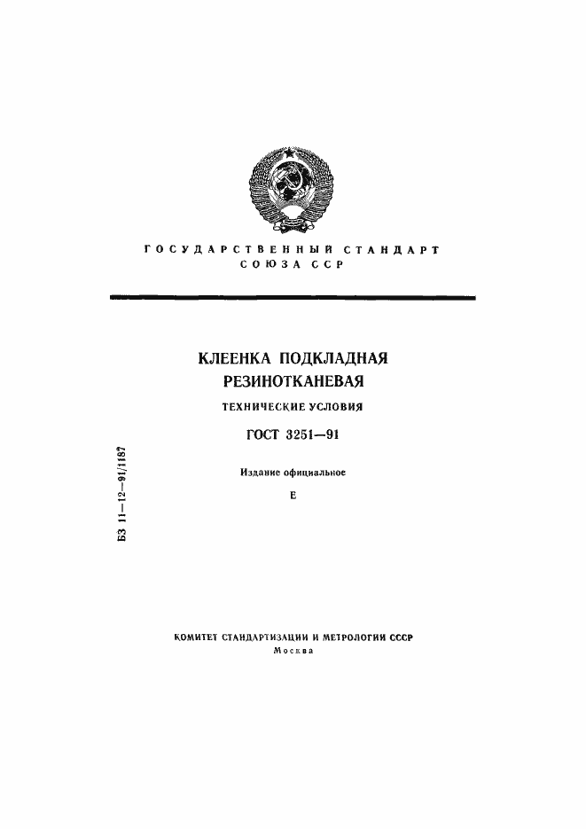 Страница 1 ГОСТ 3251-91