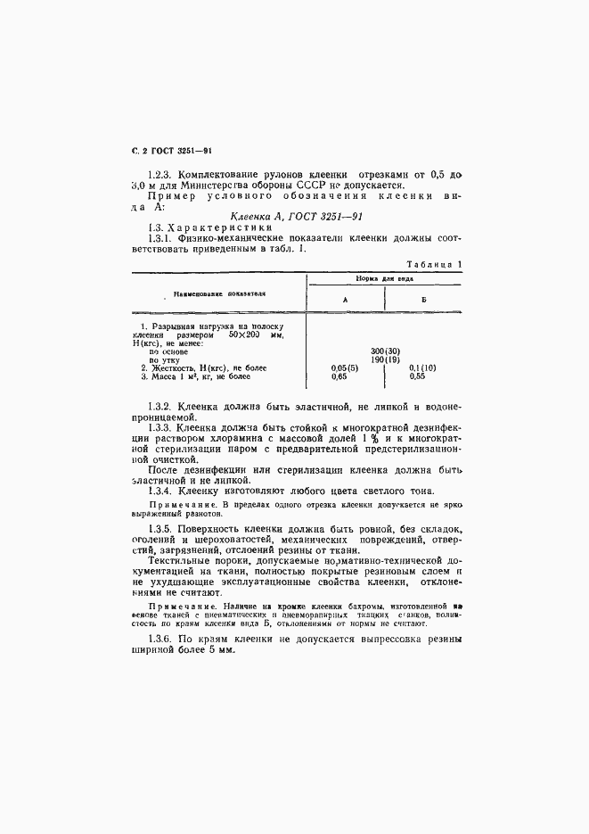 Страница 3 ГОСТ 3251-91