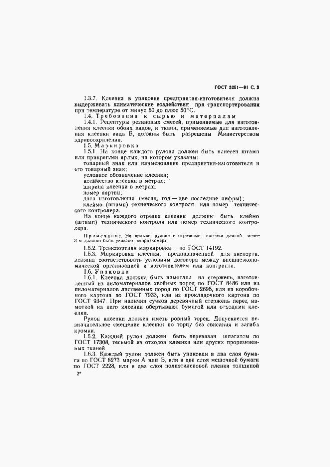 Страница 4 ГОСТ 3251-91