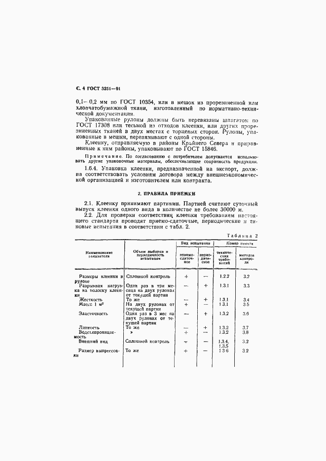 Страница 5 ГОСТ 3251-91