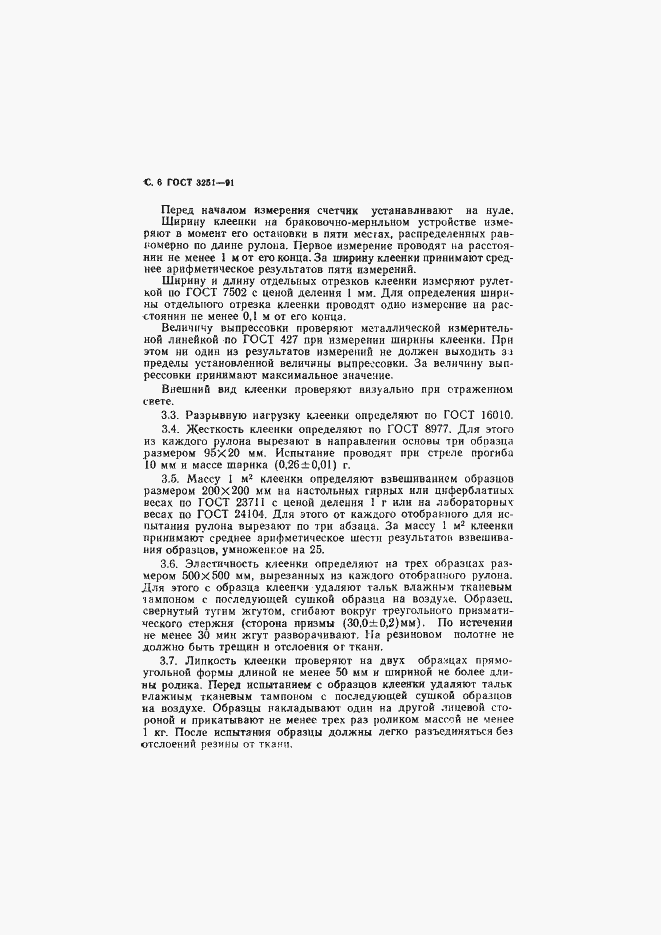 Страница 7 ГОСТ 3251-91