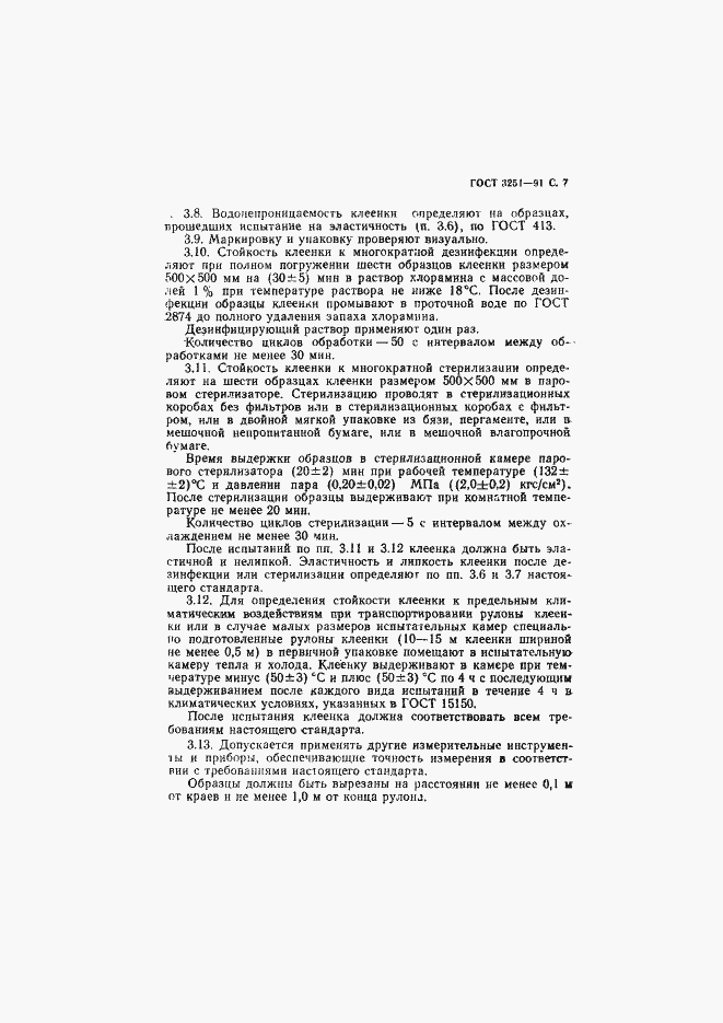 Страница 8 ГОСТ 3251-91