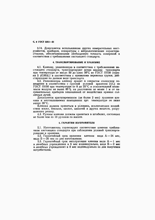 Страница 9 ГОСТ 3251-91