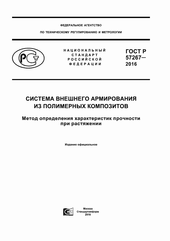 Страница 1 ГОСТ Р 57267-2016