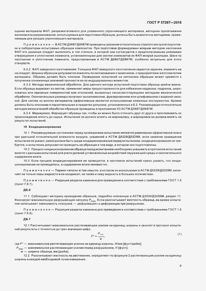 Страница 11 ГОСТ Р 57267-2016