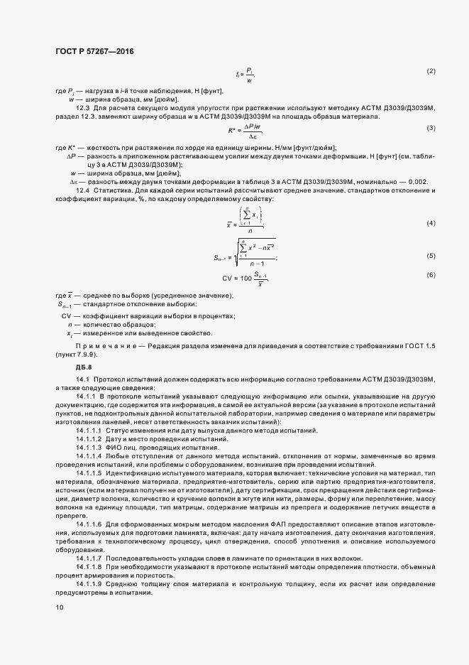 Страница 12 ГОСТ Р 57267-2016