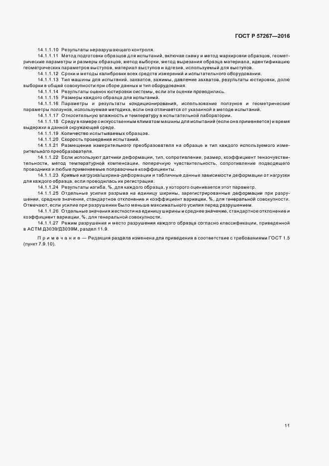 Страница 13 ГОСТ Р 57267-2016