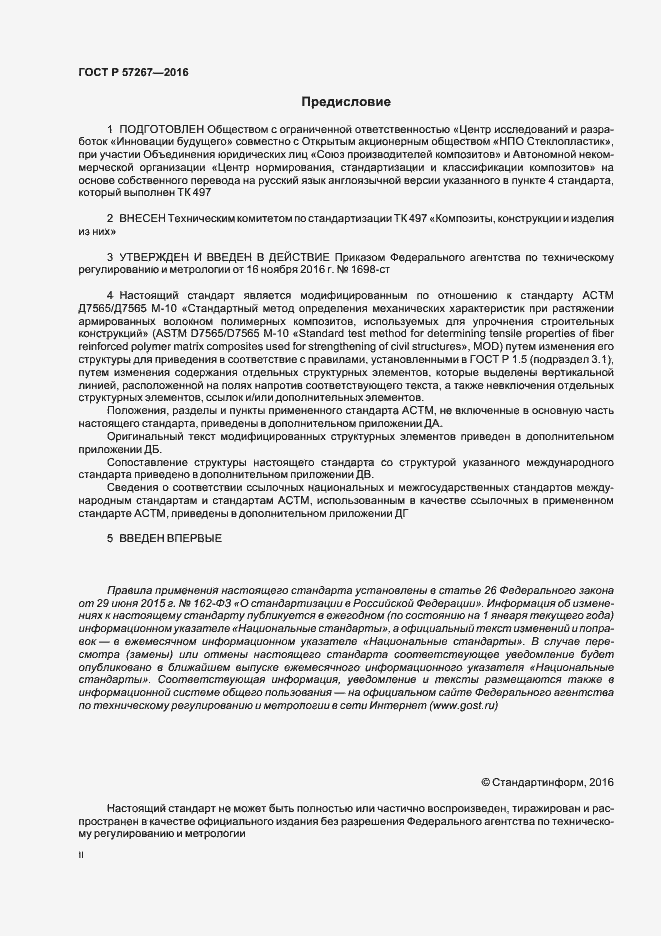 Страница 2 ГОСТ Р 57267-2016