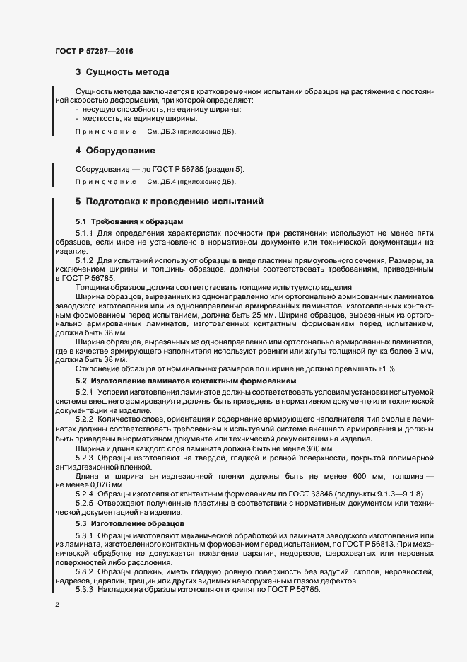 Страница 4 ГОСТ Р 57267-2016