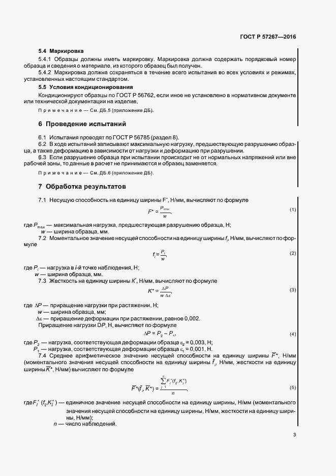 Страница 5 ГОСТ Р 57267-2016