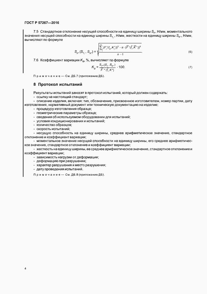 Страница 6 ГОСТ Р 57267-2016
