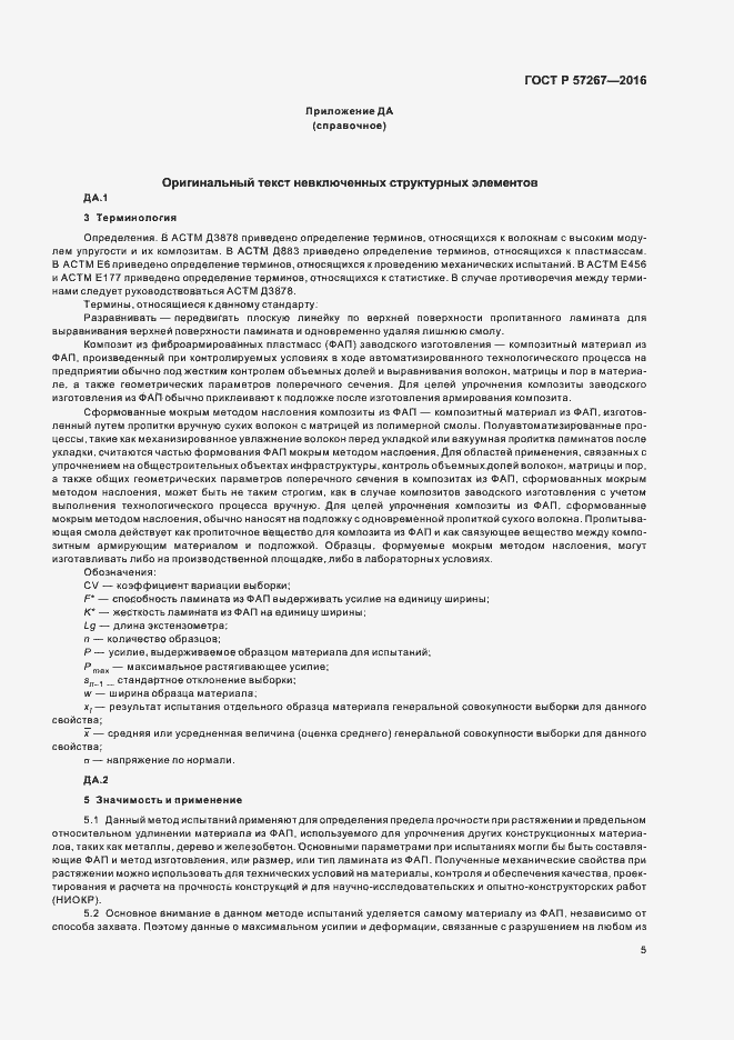 Страница 7 ГОСТ Р 57267-2016