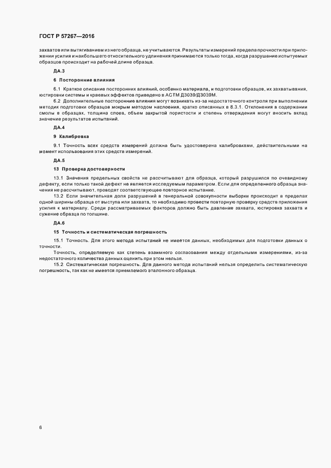 Страница 8 ГОСТ Р 57267-2016