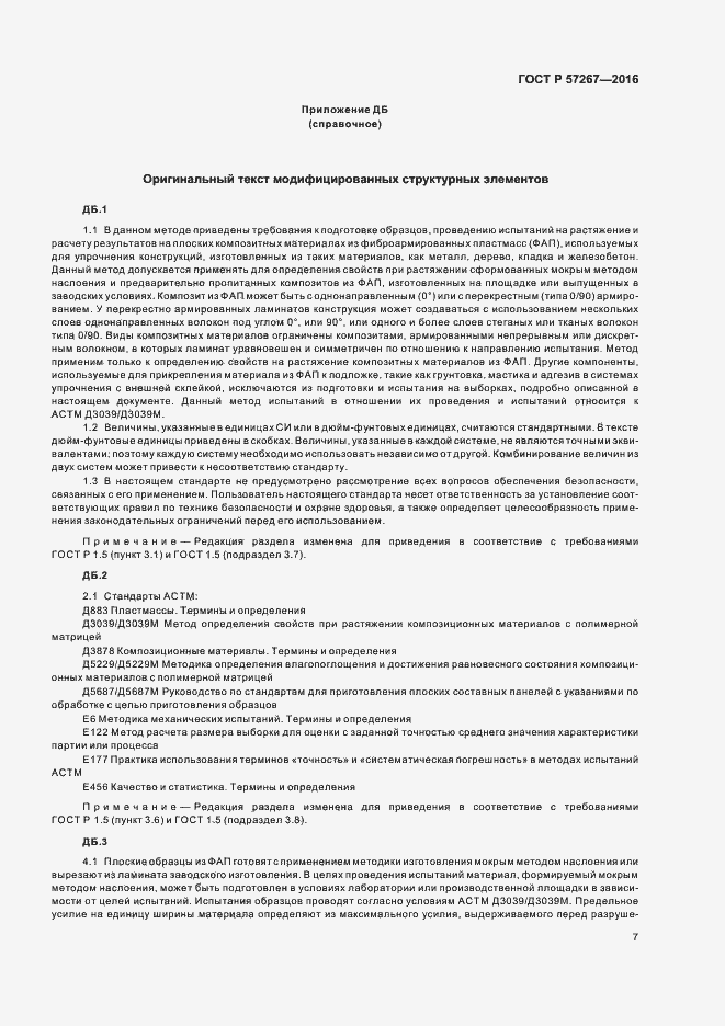 Страница 9 ГОСТ Р 57267-2016