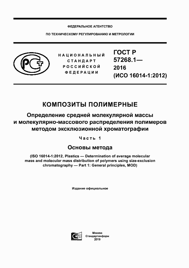 Страница 1 ГОСТ Р 57268.1-2016