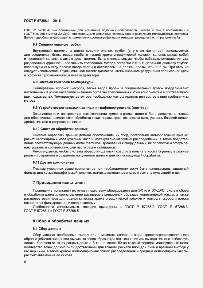 Страница 11 ГОСТ Р 57268.1-2016