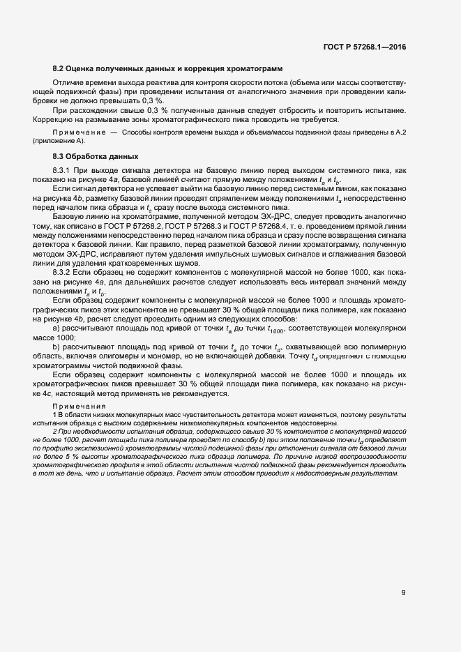 Страница 12 ГОСТ Р 57268.1-2016