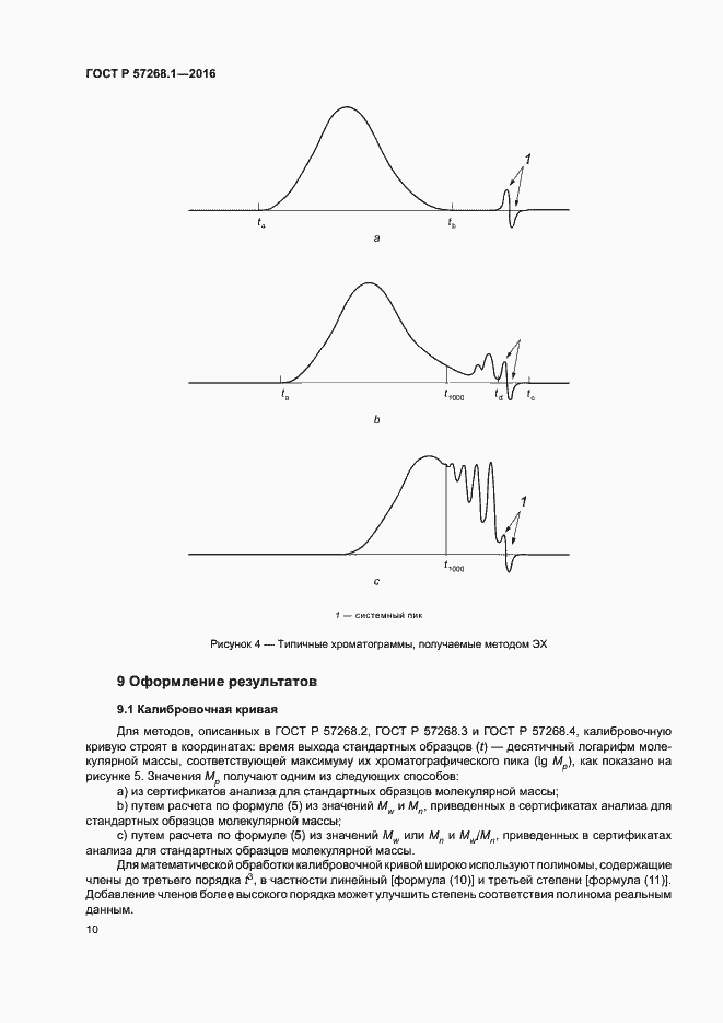 Страница 13 ГОСТ Р 57268.1-2016