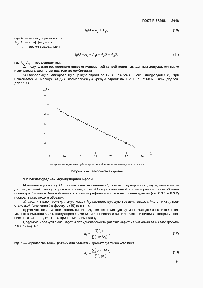 Страница 14 ГОСТ Р 57268.1-2016