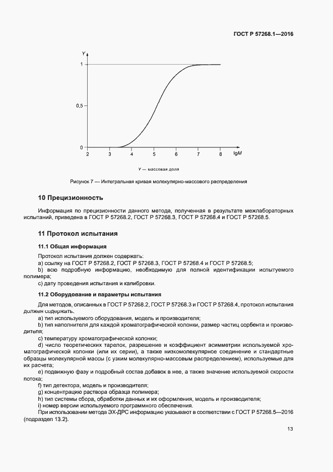 Страница 16 ГОСТ Р 57268.1-2016