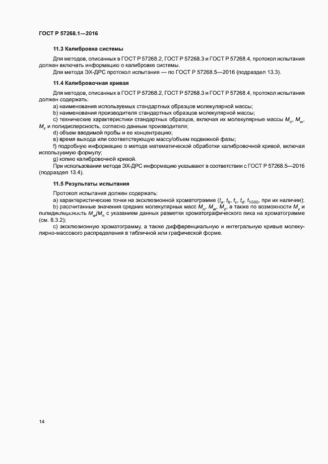 Страница 17 ГОСТ Р 57268.1-2016