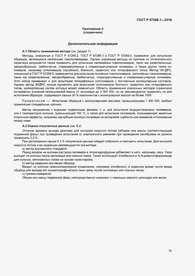 Страница 18 ГОСТ Р 57268.1-2016