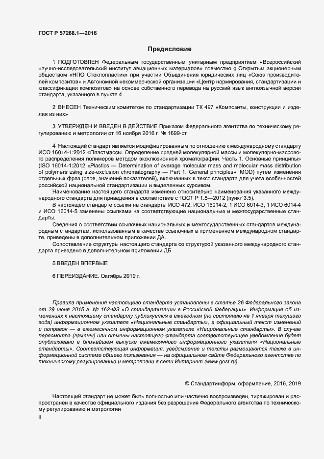 Страница 2 ГОСТ Р 57268.1-2016