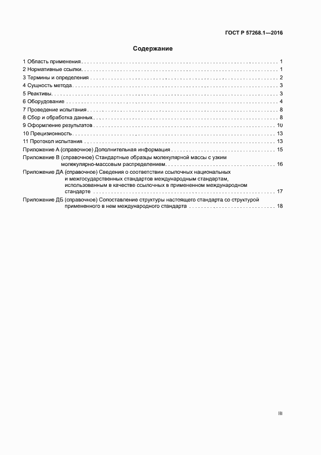 Страница 3 ГОСТ Р 57268.1-2016