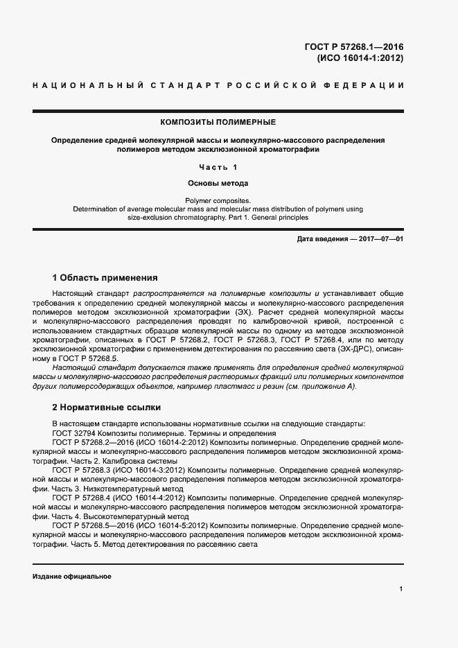 Страница 4 ГОСТ Р 57268.1-2016