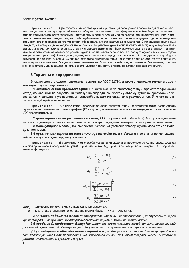 Страница 5 ГОСТ Р 57268.1-2016