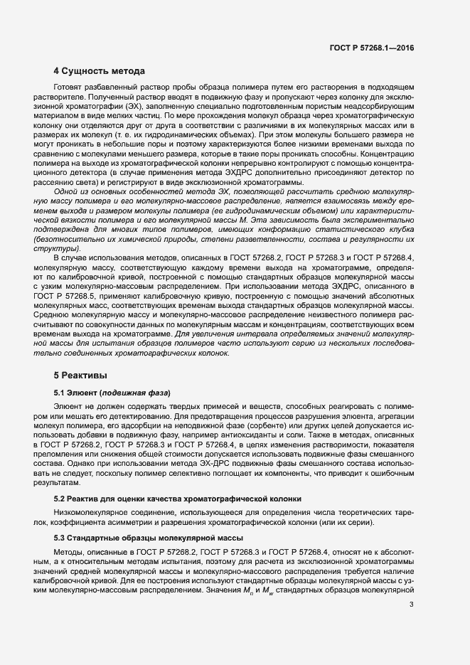 Страница 6 ГОСТ Р 57268.1-2016