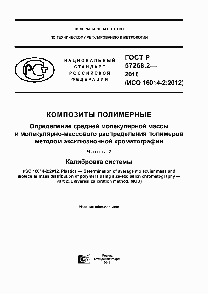 Страница 1 ГОСТ Р 57268.2-2016