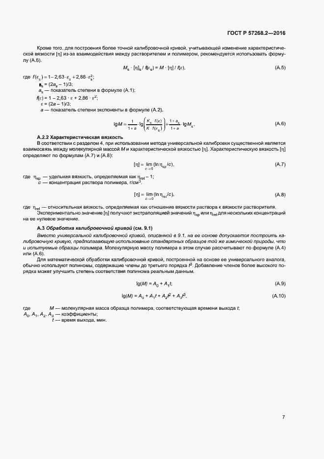 Страница 10 ГОСТ Р 57268.2-2016