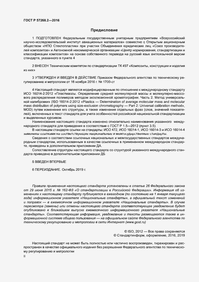 Страница 2 ГОСТ Р 57268.2-2016