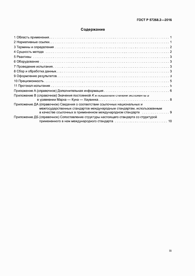 Страница 3 ГОСТ Р 57268.2-2016