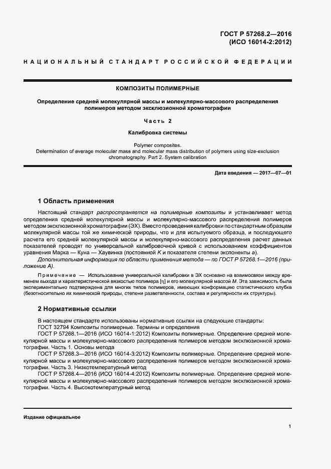 Страница 4 ГОСТ Р 57268.2-2016