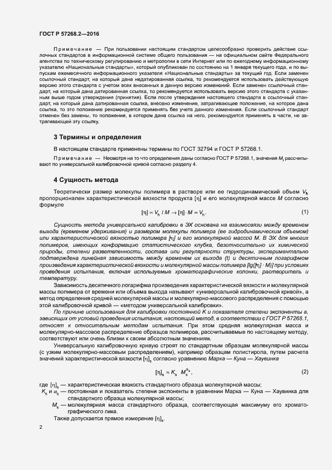 Страница 5 ГОСТ Р 57268.2-2016