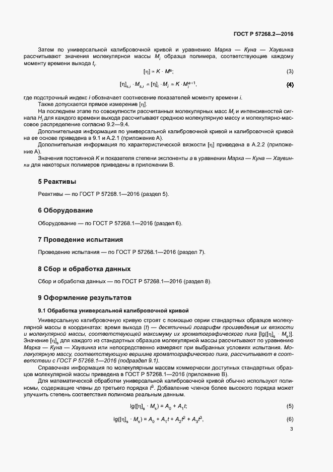 Страница 6 ГОСТ Р 57268.2-2016