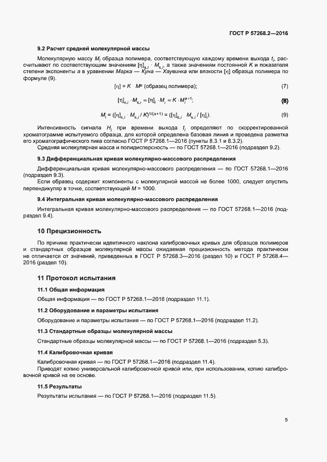Страница 8 ГОСТ Р 57268.2-2016